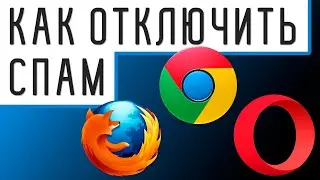 Как Отключить Push Уведомления в Браузере
