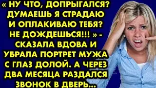 "Ну что, допрыгался? Думаешь я страдаю и оплакиваю тебя? Не дождёшься!" - сказала вдова и убрала