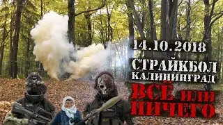 Страйкбол Калининград. Всё или ничего. 14.10.2018