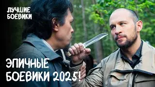 💣🔥 БРОСАЮТ ВЫЗОВ ОПАСНОСТИ! Новые боевики 2025! ЛУЧШИЕ БОЕВИКИ