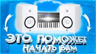 ЭТО ПОМОЖЕТ НОВИЧКАМ СТАТЬ ПРО БИТМЕЙКЕРАМИ??