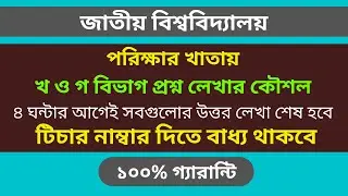 জাতীয় বিশ্ববিদ্যালয়ের খ ও গ বিভাগের প্রশ্ন লেখার কৌশল ।। প্রশ্ন লেখার কৌশল ।। Fast Question Writing