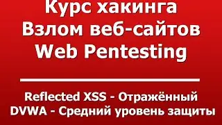 Reflected XSS - Отражённый  -  DVWA - Средний уровень защиты