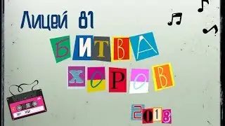 Битва хоров! Лицей 81!