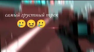 САМЫЙ ГРУСТНЫЙ ТРЕК 🥲😖🥲