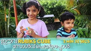 Eva Solves Rubiks Cube: 2min 32secs #familytime ഇവാ രണ്ടര മിനിറ്റിൽ റൂബിക്സ് ക്യൂബ് സോൾവ് ചെയ്തപ്പോൾ