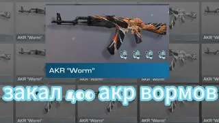 ЗАКАЗАЛ 400 АКР ВОРМОВ И БЫЛ В ШОКЕ🫢 | ТРЕЙД В СТЭНДОФФ 2
