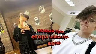 Новый трек егора шипа про валю карнавал! ❤