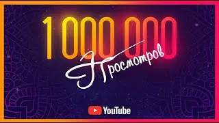 1 Миллион просмотров в 2022