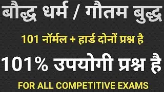 Buddhism In Hindi//बौद्ध धर्म/गौतम बुद्ध//Gk In Hindi //(101) Top Most Mcqs//All Competitive exams//