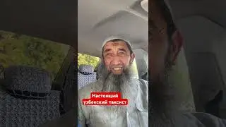 #узбек