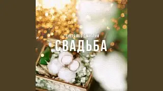 Свадьба