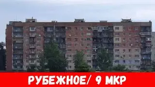 По улицам города Рубежное 2024! Обзор 7 и 9 МКР города Рубежное!