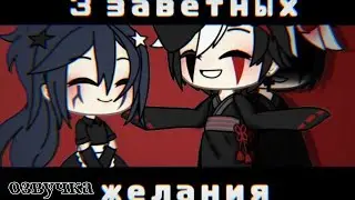 •|озвучка мини-фильма|•3 заведных желания|•