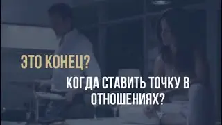 Как понять, можно ли наладить отношения или пора ставить в них точку?