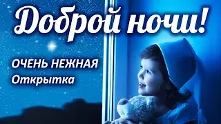 ДОБРОЙ НОЧИ И СЛАДКИХ СНОВ! (Очень нежно) ПОЖЕЛАНИЕ СПОКОЙНОЙ НОЧИ!