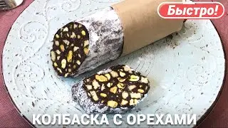 Сладкая колбаска с шоколадом и орехами