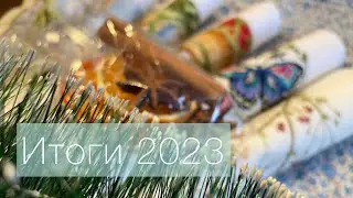 34. Вышивка крестиком / Вышивальные итоги 2023