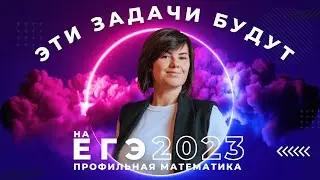 Что будет на  ЕГЭ2023 Профильная математика