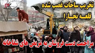 تخریب زمین های غصب شده در بازار قلعه نجارا -مزاحمت دست فروشان به مریض های شفاخانه