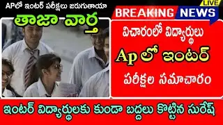 ap inter exams 2021 latest news today||ap inter exams cancelled 2021||Ap inter exam dates