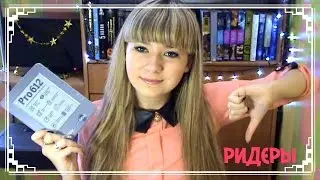 Ох Уж Эти Ридеры!