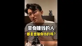 怎样的人才会教你赚钱，聪明人看逻辑闭环，傻子才看舆论导向，赚钱思维的重要性[看置顶评论有惊喜]