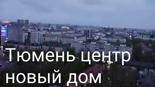 Тюмень центр красота