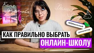 Как правильно выбрать онлайн-школу? | ЕГЭ по химии | Екатерина Строганова | 100балльный репетитор