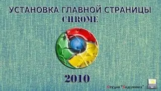 Установка главной страницы Chrome