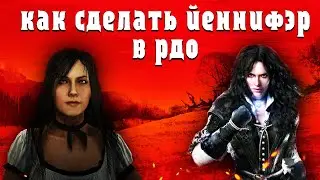 Как сделать Йеннифэр в рдо ?