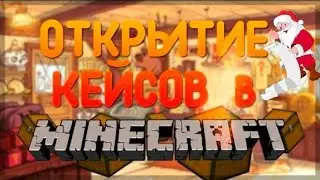 Открываем кейсы с донатом | Проверка на удачу (: