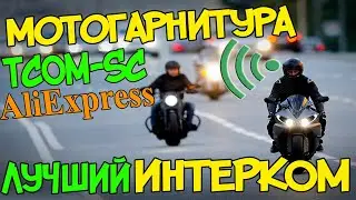 🎧 Мото гарнитура TCOM SC Интерком Aliexpress Обзор