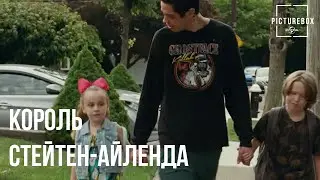 Король Стейтен-Айленда | Скотт в первый раз провожает детей Рэя в школу