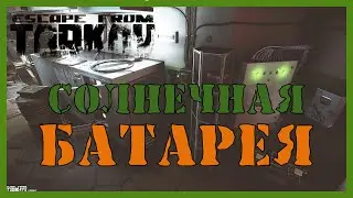 ТАРКОВ СОЛНЕЧНАЯ БАТАРЕЯ | ПРОКАЧКА УБЕЖИЩА ТАРКОВ | Escape from Tarkov УБЕЖИЩЕ