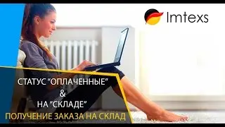 Получение заказа на склад. Статус "Оплаченные" & "На складе"