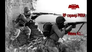 ARMA3, RP сервер РККА. Июнь 41...  ч.2