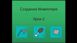 Создание инвентаря. Урок 3: визуализация