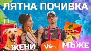 "Подготовка за ЛЯТНА ПОЧИВКА" - Мъже VS Жени (+GIVEAWAY) - Типично Shorts