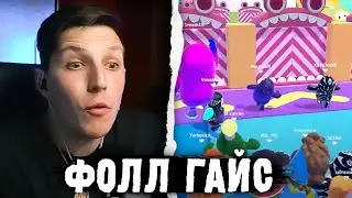 МАЗЕЛЛОВ ИГРАЕТ В ФОЛЛ ГАЙС С ПОДПИСЧИКАМИ | FALL GUYS