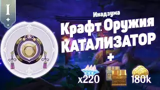 Как Получить Крафт Оружия Инадзумы #1 [Катализатор] |Очищение священной сакуры|  Genshin Impact
