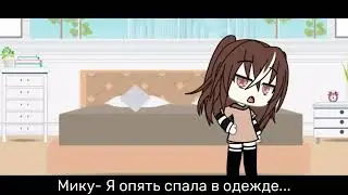 ||влюбился в хулиганку||ОРИГИНАЛ ГАЧА ЛАЙФ