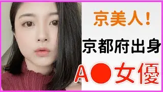 【京都府出身 ΛV女優】京美人な女優さんまとめ