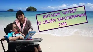 ВИТАЛИК В ПЕРВЫЙ РАЗ ПРОЧИТАЛ О СВОЕЙ БОЛЕЗНИ СМА. Семейный влог