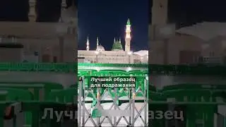 Любимый Пророк