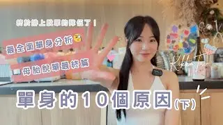 脫單最終章！🔚單身的10個原因（下）