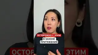 Закон Притяжения . Полное видео по ссылке в этом видео 
