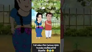 අරුම පුදුම සල්ලි ගහ 😱😲😯#sinhalacartoon  #lamakathanadarasinhala  #kathanadara #cartoonsinhala