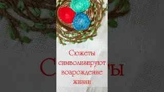 Пасхальная салфеточка#embroidery