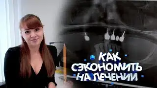 КАК СЭКОНОМИТЬ НА ЛЕЧЕНИИ в Стоматологии Dental Hall